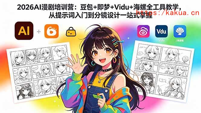 （18607期）2026AI漫剧培训营：豆包+即梦+Vidu+海螺全工具教学，从提示词入门到分镜设计一站式掌握-e家网
