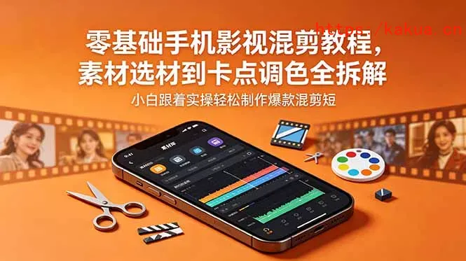 零基础手机影视混剪教程，素材选材到卡点调色全拆解，小白跟着实操轻松制作爆款混剪短片-e家网