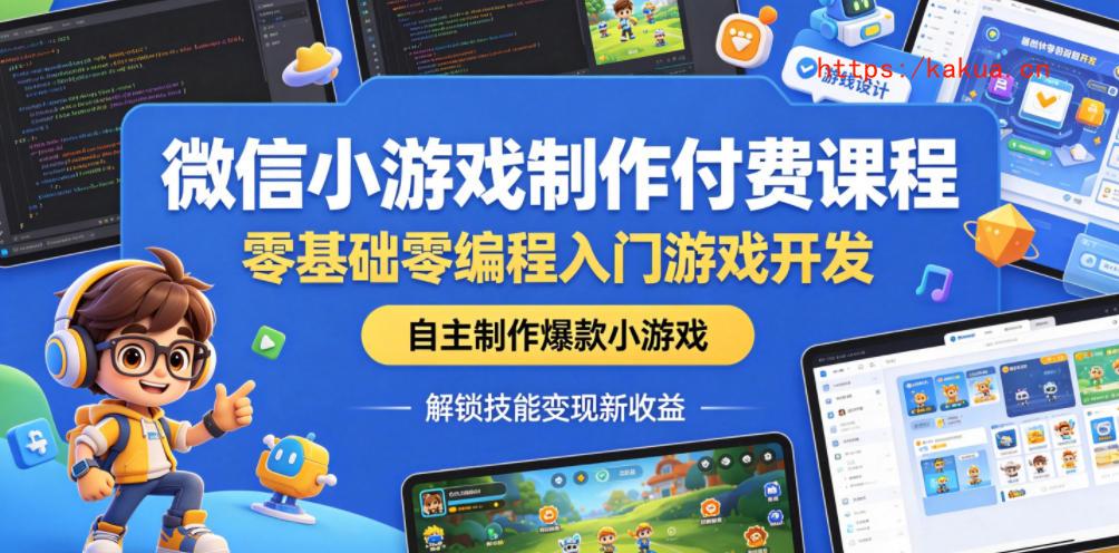 微信小游戏制作付费课程，零基础零编程入门游戏开发，自主制作爆款小游戏，解锁技能变现新收益-e家网