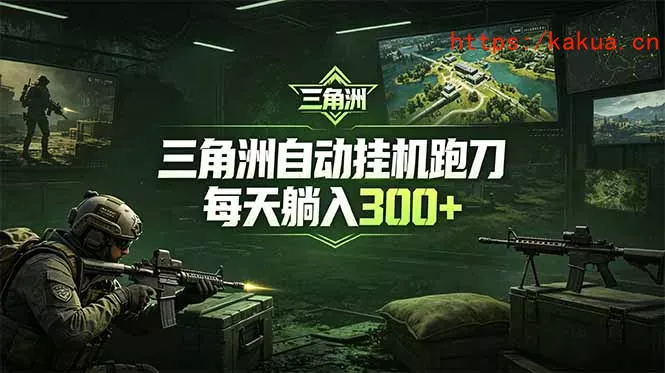 最新版全自动脚本，全程托管，省心省力，日均躺赚300+。-e家网