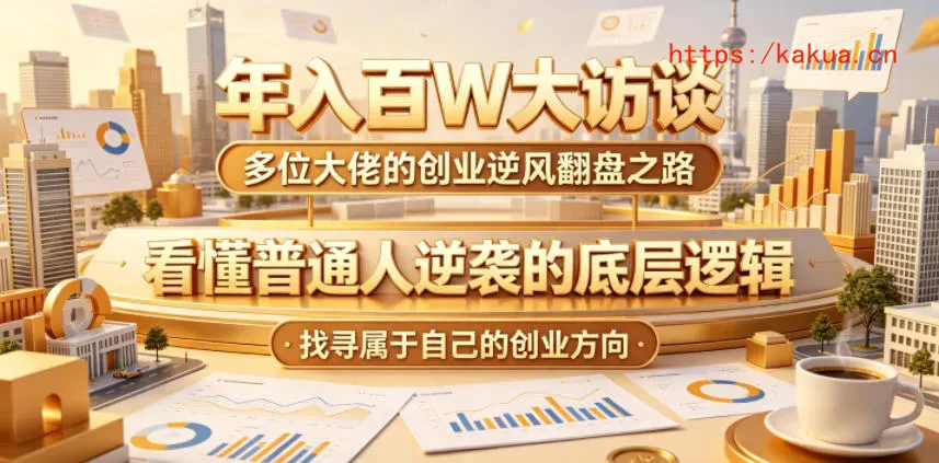年入百W大访谈，多位大佬的创业逆风翻盘之路，看懂普通人逆袭的底层逻辑，找寻属于自己的创业方向-e家网