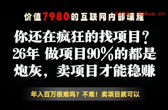 26年请不要疯狂的找项目了，卖项目远比你想象的暴利，你也可以月入10W+【揭秘】-e家网