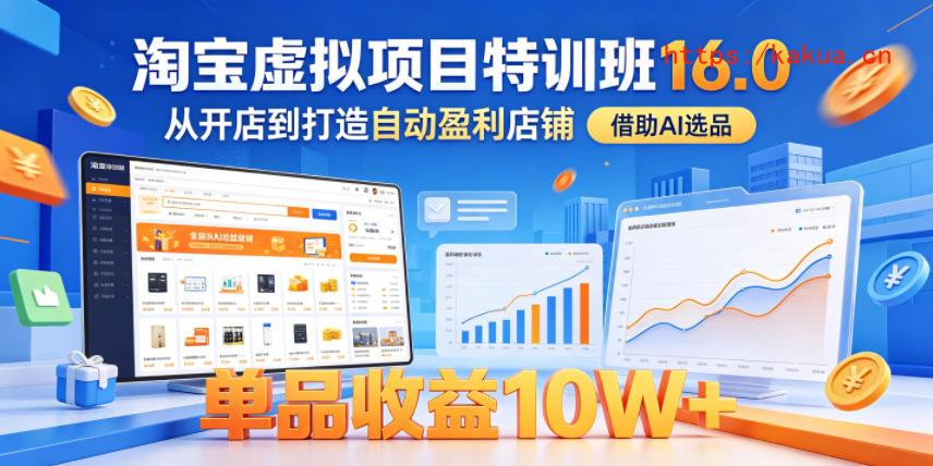 淘宝虚拟项目特训班16.0，从开店到打造自动盈利店铺，借助AI选品，单品收益10W+（更新5月）-e家网
