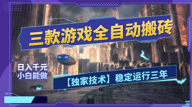 三款游戏全自动搬砖，日入1k+，全天无人值守，绿色稳定，小白宝妈想做副业的都可以【揭秘】-e家网