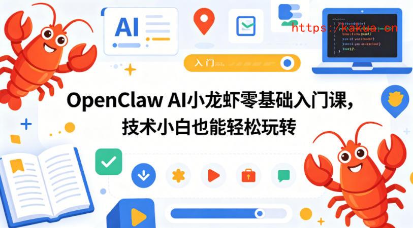 OpenClaw AI小龙虾零基础入门课，技术小白也能轻松玩转（更新0522）-e家网