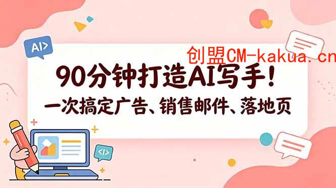 (18548期)90分钟打造AI写手!一次搞定广告、销售邮件、落地页【原创双语字幕】 (18548期)90分钟打造AI写手!一次搞定广告、销售邮件、落地页【原创双语字幕】