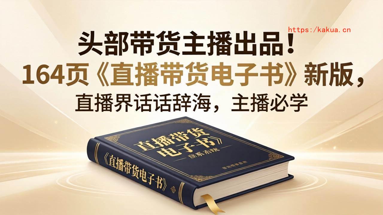 （18056期）头部带货主播出品！164页《直播带货电子书》新版，直播界话术辞海，主播必学-e家网