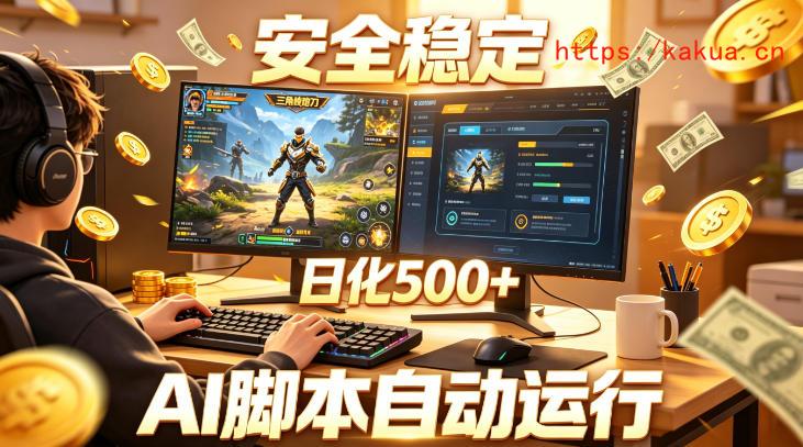 三角洲全自动挂G项目，AI脚本躺賺，日化500+，无需手动操作【揭秘】-e家网