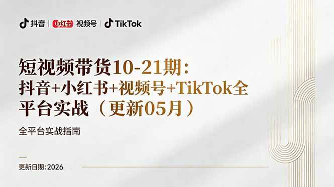 （18366期）短视频带货+直播变现11-21期更新：抖音小红书视频号TikTok全平台实战，0到1起号变现-e家网