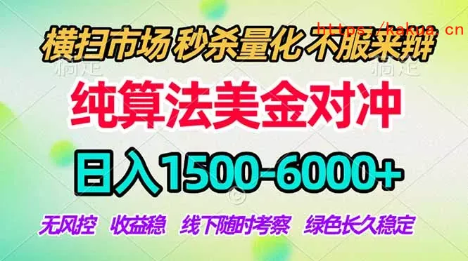 2026美金掘金新风口-纯算法对冲震撼上线！日入1500-6000+，长久合规稳健，轻松摆脱死工资，…-e家网