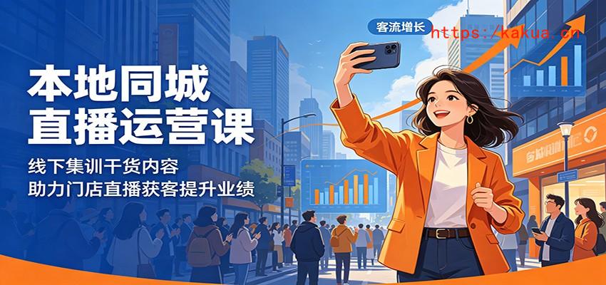 本地同城直播运营课：线下集训干货内容，助力门店直播获客提升业绩-e家网