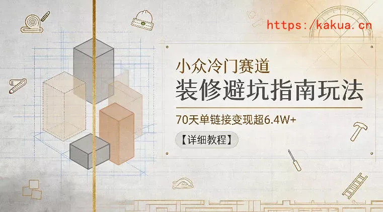 小众冷门赛道，装修避坑指南玩法，70天单链接变现超6.4W+【详细教程】-e家网