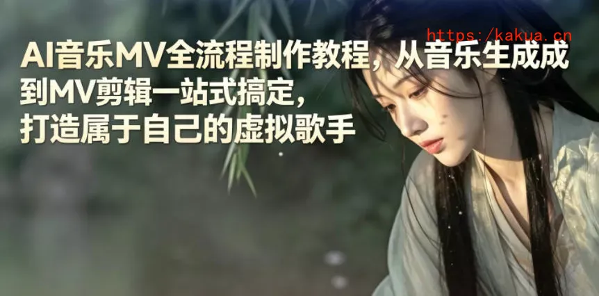 AI音乐MV全流程制作教程，从音乐生成到MV剪辑一站式搞定，打造属于自己的虚拟歌手-e家网