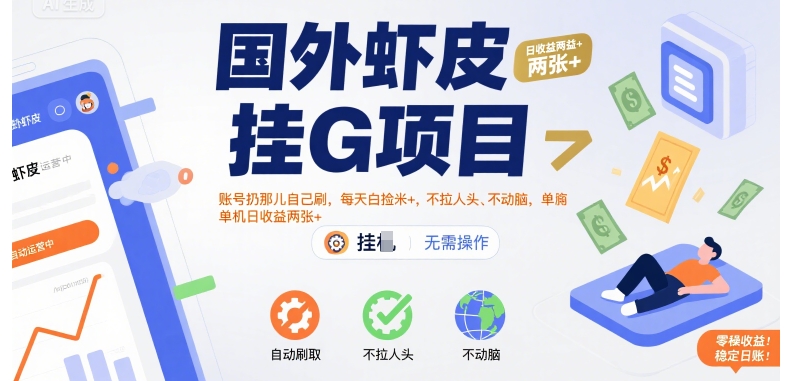 国外虾皮挂G项目：账号扔那儿自己刷，每天白捡米+，不拉人头、不动脑，单机日收益两张+【揭秘】-e家网