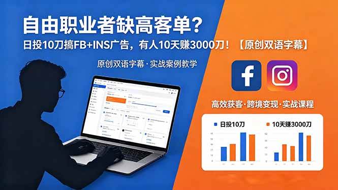 (18489期)自由职业者缺高客单?日投 10 刀搞 FB+INS 广告,有人 10 天赚 3000 刀!【原创双语字幕】-e家网