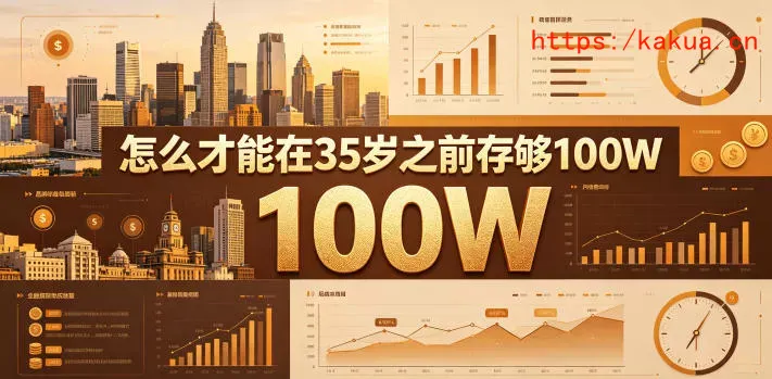 某公众号付费文章：怎么才能在35岁之前存够100W？-e家网