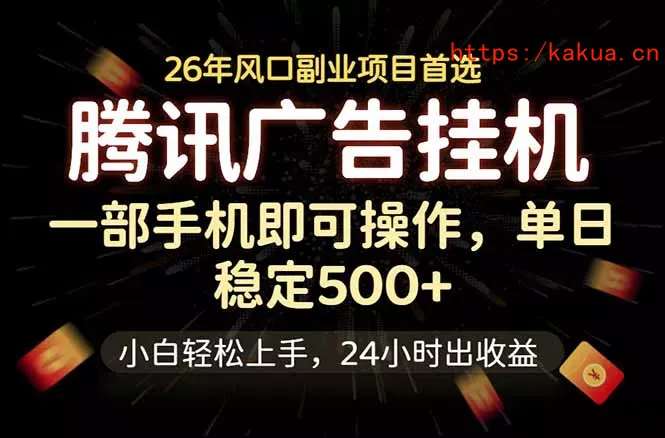 腾讯广告挂机，一部手机轻松日入500+，小白轻松上手，长期稳定-e家网