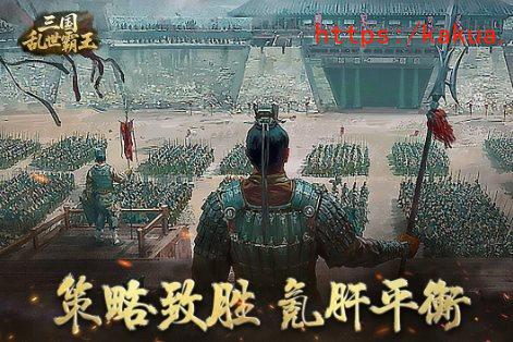 三国乱世霸王1.0.4中文版★精彩纷呈的三国题材SLG游戏-e家网